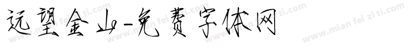 远望金山字体转换