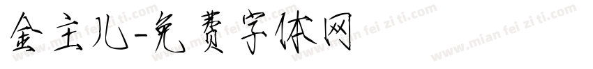 金主儿字体转换