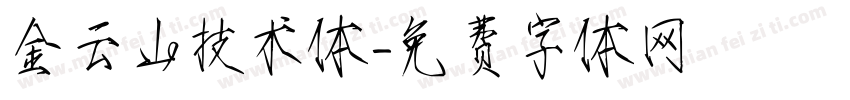 金云山技术体字体转换