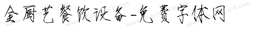 金厨艺餐饮设备字体转换
