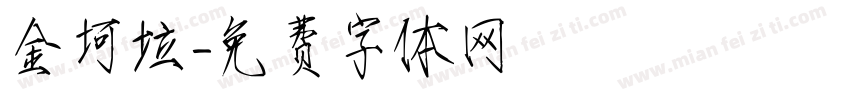 金坷垃字体转换