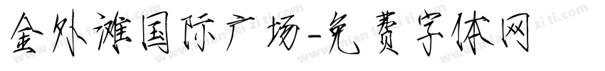 金外滩国际广场字体转换
