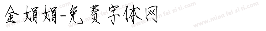 金娟娟字体转换