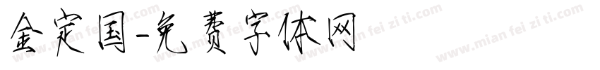 金定国字体转换