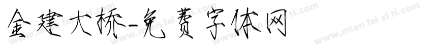 金建大桥字体转换