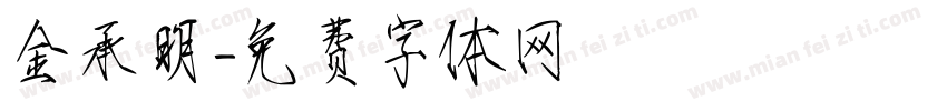 金承明字体转换