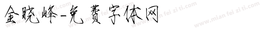金晓峰字体转换