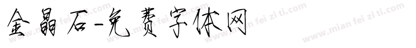 金晶石字体转换