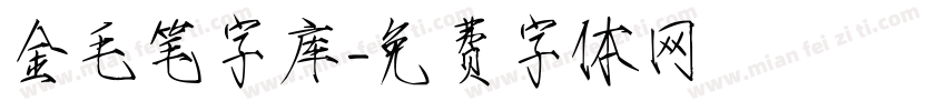 金毛笔字库字体转换