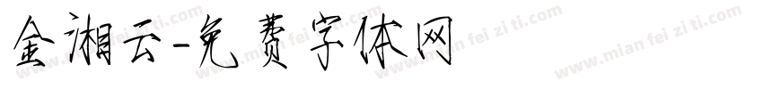 金湘云字体转换