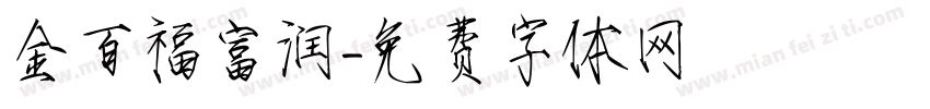 金百福富润字体转换