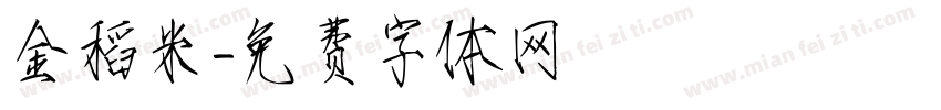 金稻米字体转换