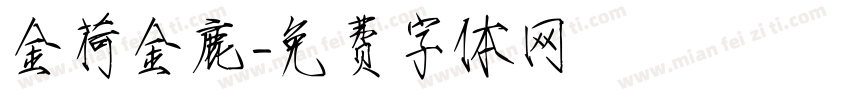金荷金鹿字体转换