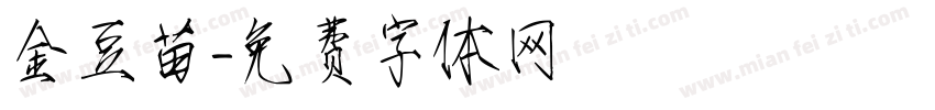 金豆苗字体转换