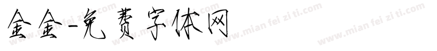 金金字体转换