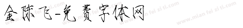 金陈飞字体转换