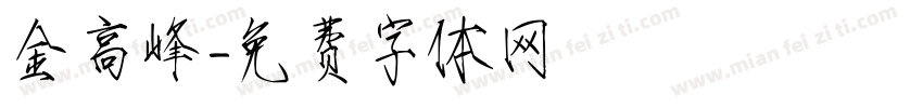 金高峰字体转换