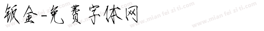 钣金字体转换