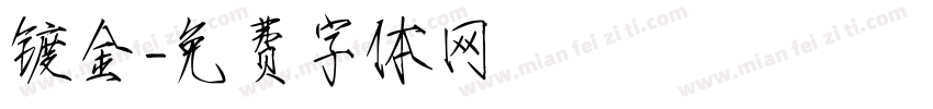 镀金字体转换