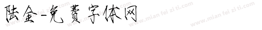 陆金字体转换