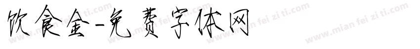 饮食金字体转换