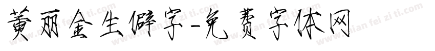 黄丽金生僻字字体转换