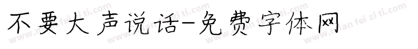 不要大声说话字体转换