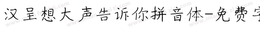 汉呈想大声告诉你拼音体字体转换