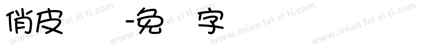 俏皮设计字体转换