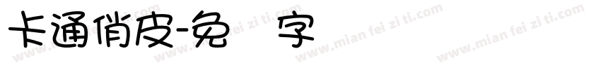 卡通俏皮字体转换