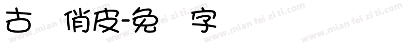 古风俏皮字体转换