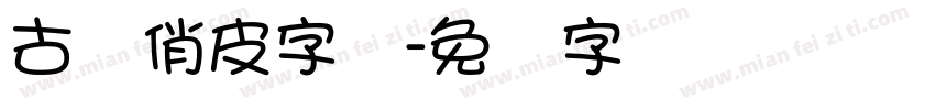 古风俏皮字体字体转换