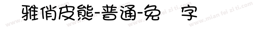 尔雅俏皮熊-普通字体转换