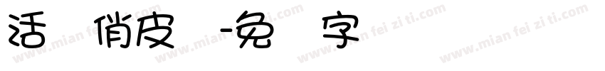 活泼俏皮体字体转换