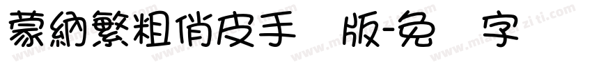 蒙納繁粗俏皮手机版字体转换