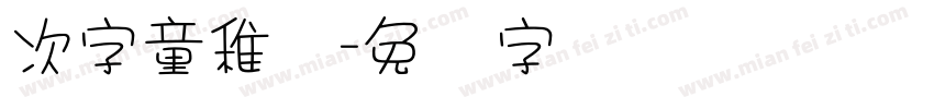 次字童稚体字体转换