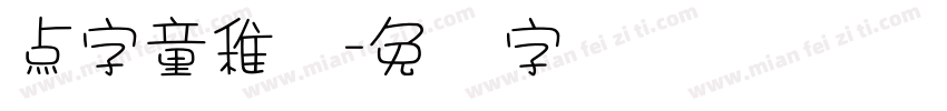 点字童稚体字体转换