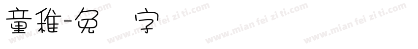 童稚字体转换