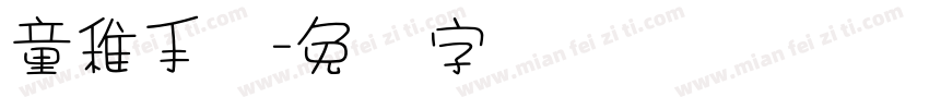 童稚手写字体转换