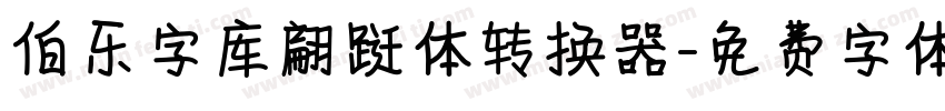 伯乐字库翩跹体转换器字体转换