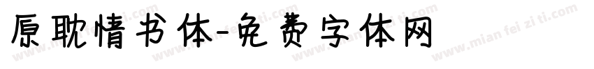 原耽情书体字体转换