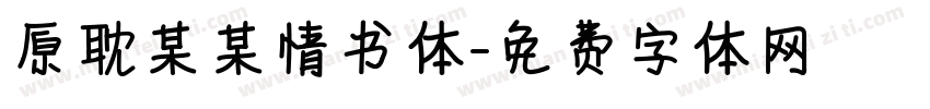 原耽某某情书体字体转换