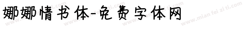娜娜情书体字体转换