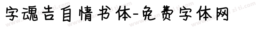 字魂告自情书体字体转换