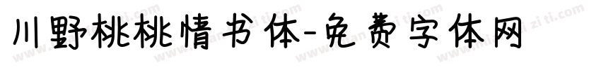 川野桃桃情书体字体转换