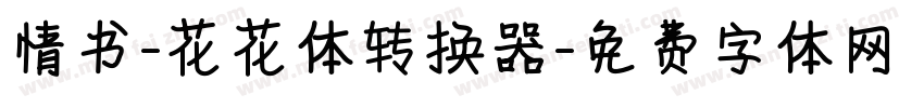 情书-花花体转换器字体转换