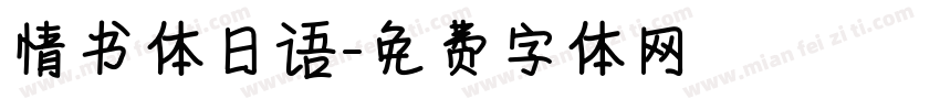 情书体日语字体转换