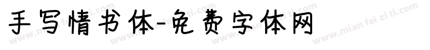 手写情书体字体转换