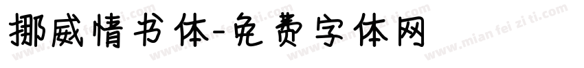 挪威情书体字体转换