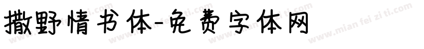 撒野情书体字体转换